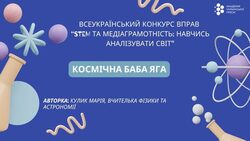 Вправа "Космічна Баба Яга" для використання на уроках географії, математики, фізики у 10-11 класах