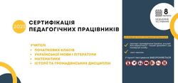 Сертифікація-2025: завтра незалежне тестування вчителів