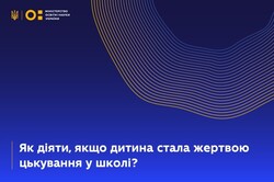 Повідомити про булінг у школі можна анонімно та безпечно онлайн