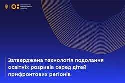 МОН затвердило технологію для подолання освітніх розривів серед дітей прифронтових регіонів