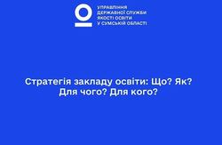 Стратегія закладу освіти: Що? Як? Для чого? Для кого?