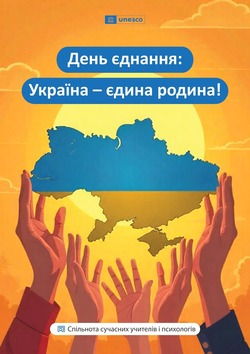 День Єднання: як створити незабутній урок для учнів