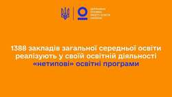 1388 закладів загальної середньої освіти реалізують у своїй освітній діяльності «нетипові» освітні програми