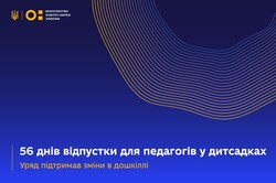 Уряд підтримав зміни в дошкіллі: 56 днів відпустки та оновлений перелік посад