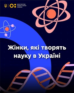 11 лютого - Міжнародний день жінок і дівчат у науці: жінки, які творять науку в Україні