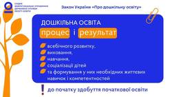 Серія публікацій за змістом Закону України «Про дошкільну освіту»: якісна дошкільна освіта