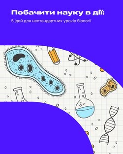 Побачити науку в дії: 5 ідей для нестандартних уроків біології