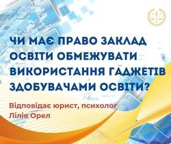 Чи має право заклад освіти обмежувати використання гаджетів здобувачами освіти?