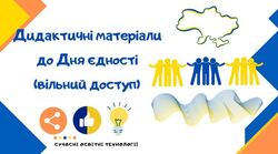 Дидактичні матеріали до Дня єдності (вільний доступ)