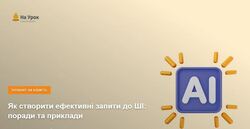 Як створити ефективні запити до ШІ: поради та приклади