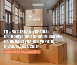 ГО «Ла Страда-Україна» оголошує прийом заявок на облаштування укриття закладу освіти