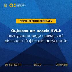 Вебінар МОН «Оцінювання класів НУШ: планування, види навчальної діяльності й фіксування результатів» перенесено на 10 березня