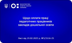 Щодо оплати праці педагогічних працівників закладів дошкільної освіти