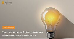 Урок, що мотивує: 3 дієві техніки для заохочення учнів до навчання