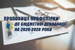 Законодавчі гарантії освітянам у проєкті Бюджетної декларації на 2026-2028 роки