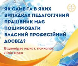 Як саме та в яких випадках працівник має поширювати власний професійний досвід?