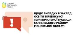 Щодо випадку в закладі освіти Березівської територіальної громади Сарненського району Рівненської області