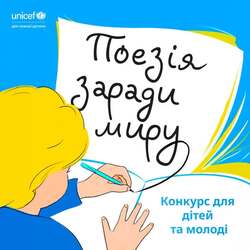 Конкурс «Поезія заради миру» від ЮНІСЕФ