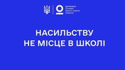 Державна служба якості освіти України ініціює перемовини з Ювенальною поліцією України