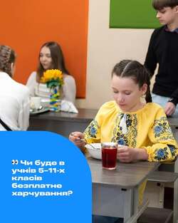 Чи буде в учнів 5-11-х класів безплатне харчування?