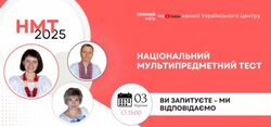 Вебінар «НМТ-2025: ви запитуєте — ми відповідаємо» від команди УЦОЯО