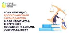 Чому необхідно вдосконалювати законодавство щодо насильства, жорстокого поводження з дітьми, зокрема булінгу?