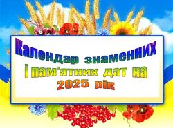 Календарі знаменних, пам’ятних, літературних та релігійних дат на 2025 рік (+ березень 2025 року)