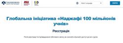 Мінцифри: Україна приєднується до глобальної освітньої ініціативи «100 мільйонів учнів»