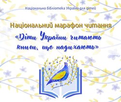 Національний марафон читання "Діти України читають книги, що надихають"