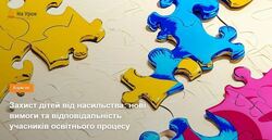 Захист дітей від насильства: нові вимоги та відповідальність учасників освітнього процесу