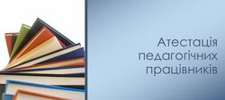 Що зобовязаний робити педагог під час атестації? Нічого!