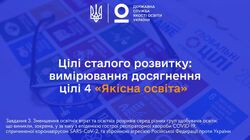 Цілі сталого розвитку: вимірювання досягнення цілі 4 «Якісна освіта»