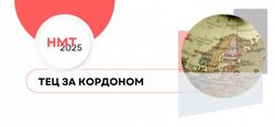 НМТ-2025: де буде створено тимчасові екзаменаційні центри за кордоном