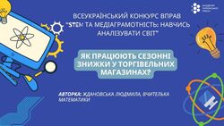 Вправа "Як працюють сезонні знижки у торгівельних магазинах" для використання на уроках математики у 5, 6, 9 класах