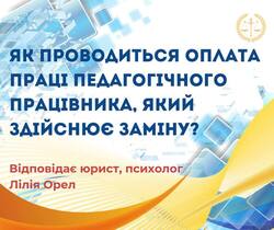 Як проводиться оплата праці педагогічного працівника, який здійснює заміну?