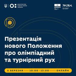 Презентація нового Положення про олімпіадний та турнірний рух