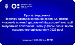 У МОН визначили перелік шкіл, які візьмуть участь у пілотній ДПА