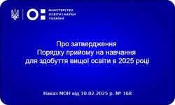 Затверджено Порядок прийому на навчання до вишів у 2025 році