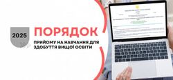 Вступна кампанія–2025: оприлюднено Порядок прийому до закладів вищої освіти