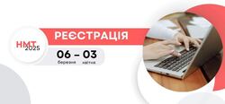 НМТ-2025: завтра старт реєстрації