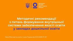 Нові методичні рекомендації з питань формування внутрішньої системи забезпечення якості освіти у закладах дошкільної освіти