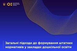 Загальні підходи до формування штатних нормативів у закладах дошкільної освіти: МОН запрошує до обговорення