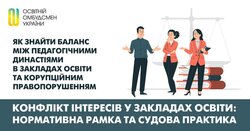 Конфлікт інтересів у закладах освіти: нормативна рамка та судова практика