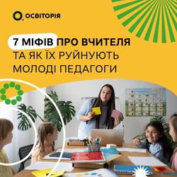 7 міфів про вчителів та як їх руйнуть молоді педагоги