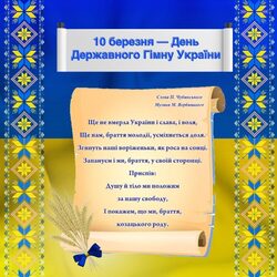 10 березня - День Державного Гімну України: інформаційно-методичні матеріали