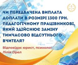 Чи передбачена виплата доплати в розмірі 1300 грн. педагогічному працівникові, який здійснює заміну тимчасово відсутнього вчителя?