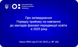 Затверджено Порядок прийому на навчання до коледжів