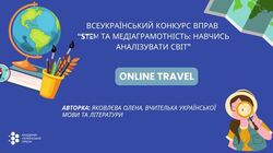 Вправа "Оnline travel" для використання на уроках математики, інформатики, історії, географії, іноземної мови, мистецтва