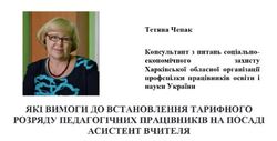 Які вимоги до встановлення тарифного розряду педагогічних працівників на посаді асистент вчителя?