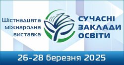 XVI Міжнародна виставка «Сучасні заклади освіти - 2025»